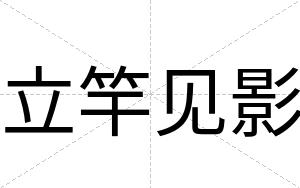 立竿见影