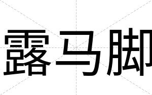 露马脚