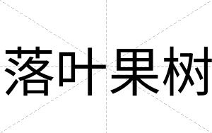 落叶果树