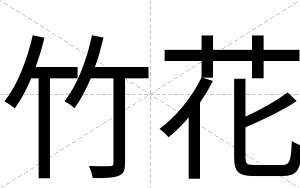 竹花