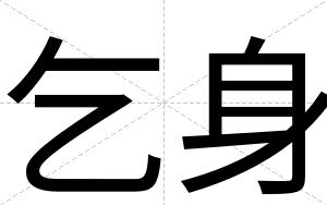 乞身