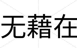 无藉在