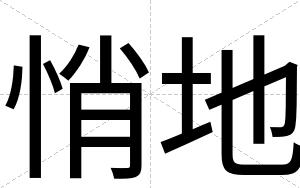 悄地
