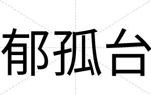 郁孤台