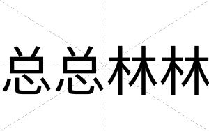 总总林林