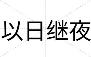 以日继夜