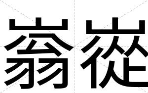 嵡嵸