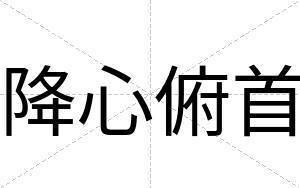 降心俯首