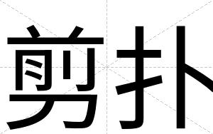 剪扑