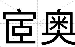 宧奥