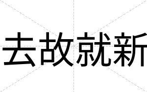 去故就新
