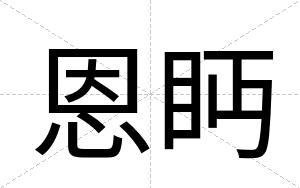 恩眄