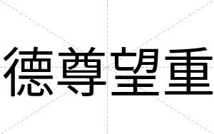 德尊望重