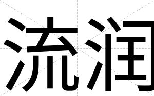 流润