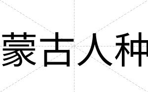 蒙古人种
