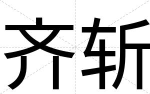 齐斩