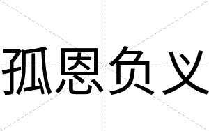 孤恩负义
