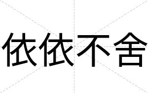 依依不舍
