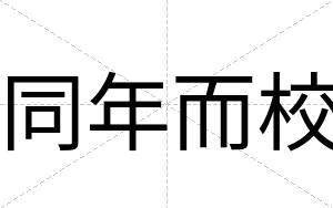 同年而校
