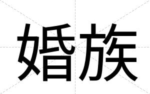 婚族