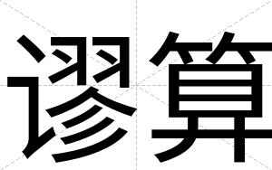 谬算