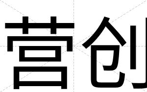 营创