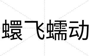 蠉飞蠕动