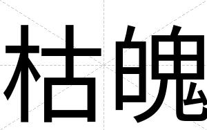 枯魄