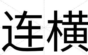 连横