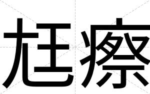 尪瘵