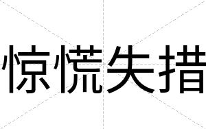 惊慌失措