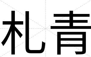 札青