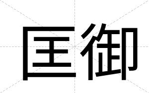 匡御