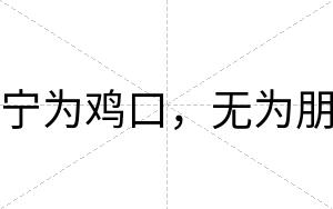 宁为鸡口，无为朋