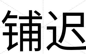 铺迟