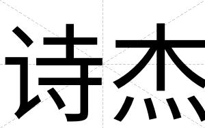 诗杰