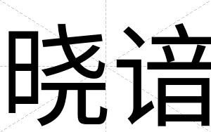 晓谙