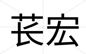 苌宏