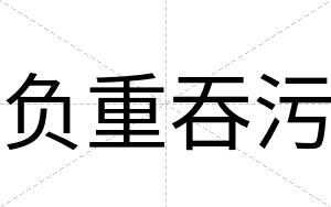 负重吞污