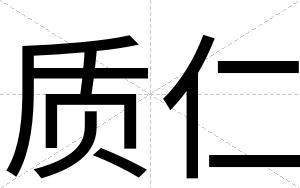 质仁