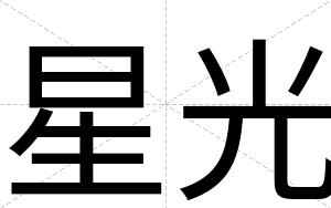 星光