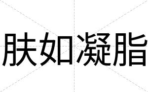 肤如凝脂