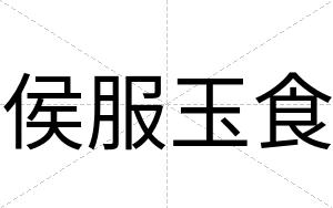 侯服玉食