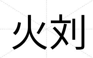 火刘