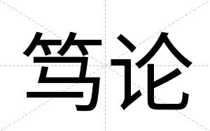 笃论