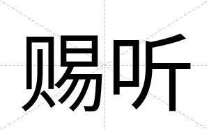 赐听