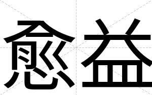 愈益