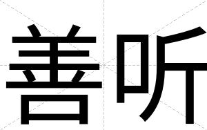 善听
