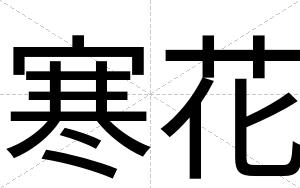 寒花
