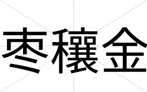 枣穰金